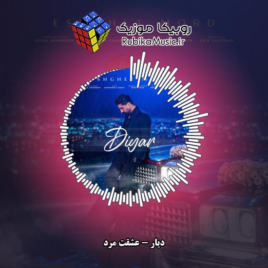 دانلود آهنگ دیار عشقت مرد 5 دانلود آهنگ عشقت مرد دیار