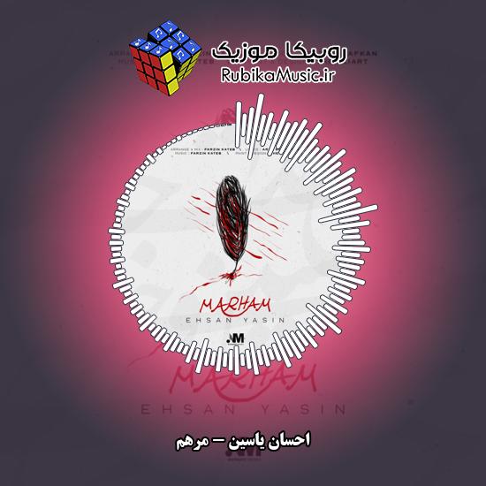 دانلود آهنگ مرهم احسان یاسین