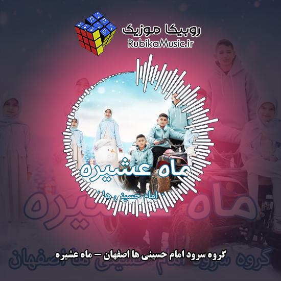 دانلود آهنگ ماه عشیره گروه سرود امام حسینی ها اصفهان