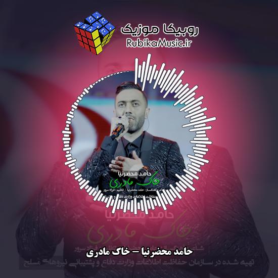 دانلود آهنگ حامد محضرنیا خاک مادری 3 دانلود آهنگ خاک مادری حامد محضرنیا