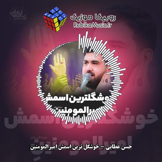 دانلود نماهنگ خوشگل ترین اسمش امیرالمومنینِ حسن عطایی