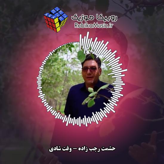 دانلود آهنگ وقت شادی حشمت رجب زاده
