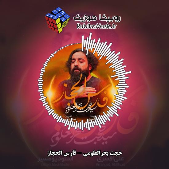 دانلود مداحی فارس الحجاز حجت بحرالعلومی