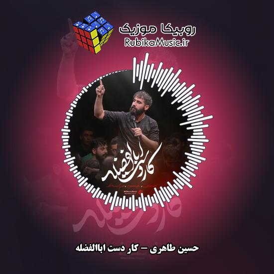 دانلود نماهنگ کار دست اباالفضله حسین طاهری