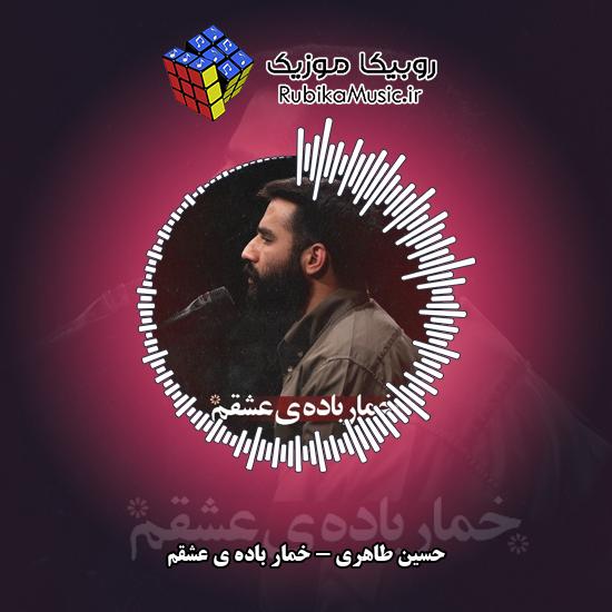 دانلود نماهنگ حسین طاهری خمار باده ی عشقم 2 دانلود مداحی خمار باده ی عشقم حسین طاهری