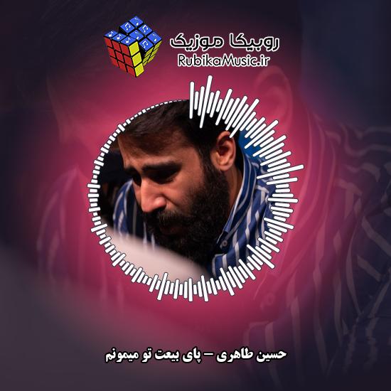 دانلود مولودی پای بیعت تو میمونم حسین طاهری