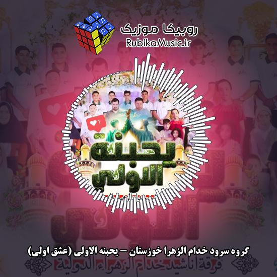 دانلود آهنگ یحبنه الاولی (عشق اولی) گروه سرود خدام الزهرا خوزستان