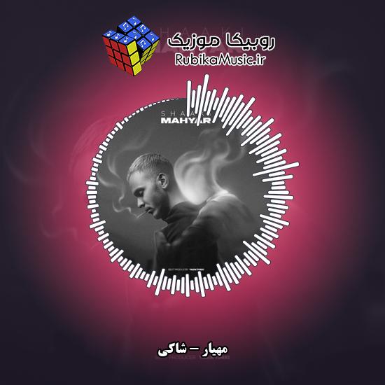 دانلود آهنگ شاکی مهیار