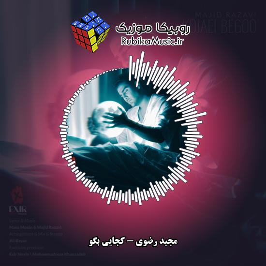 دانلود آهنگ مجید رضوی کجایی بگو 9 دانلود آهنگ کجایی بگو مجید رضوی