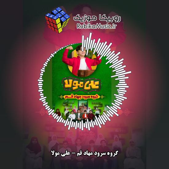دانلود آهنگ علی مولا گروه سرود مهاد قم