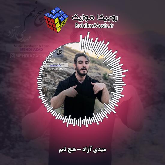 دانلود آهنگ هیچ نِمِم مهدی آزاد