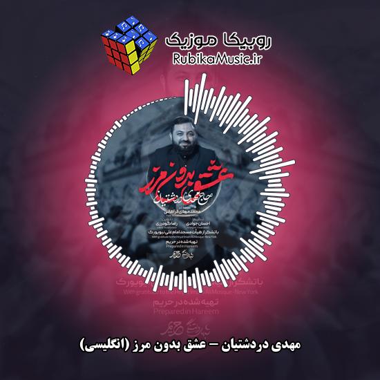 دانلود مداحی عشق بدون مرز (انگلیسی) مهدی دردشتیان
