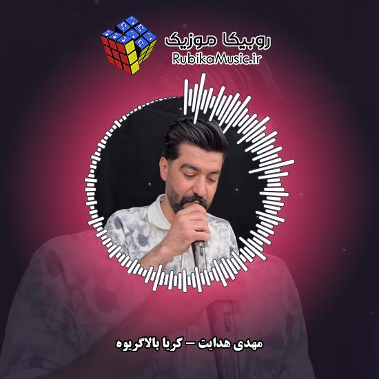 دانلود آهنگ کریا بالاگریوه مهدی هدایت