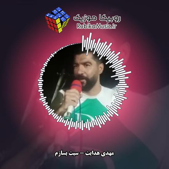 دانلود آهنگ سیت بسازم مهدی هدایت