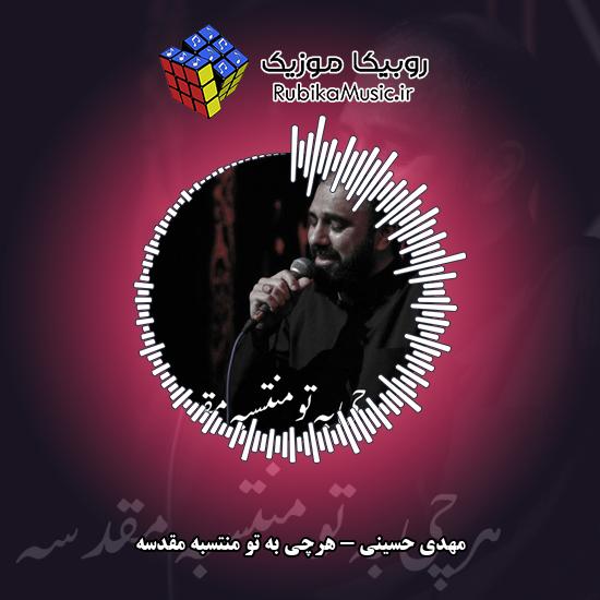 دانلود مداحی هرچی به تو منتسبه مقدسه مهدی حسینی