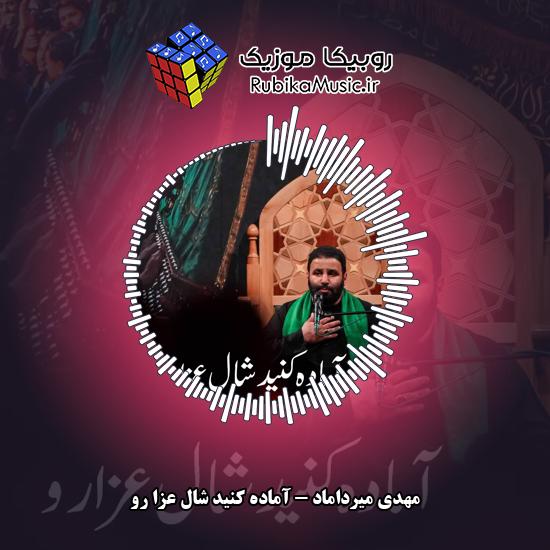 دانلود مداحی آماده کنید شال عزا رو مهدی میرداماد