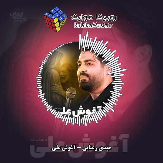 دانلود مداحی آغوش علی مهدی رعنایی