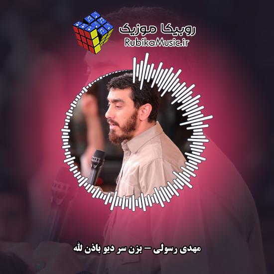 دانلود مداحی مهدی رسولی بزن سر دیو باذن الله 6 دانلود مداحی بزن سر دیو باذن الله مهدی رسولی