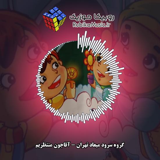 دانلود آهنگ آقاجون منتظریم گروه سرود میعاد تهران