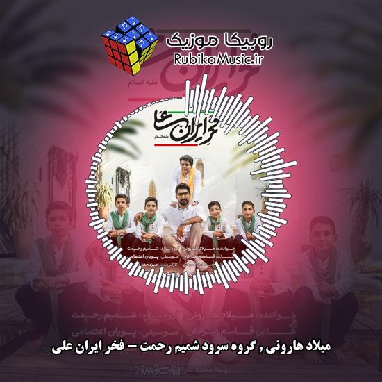 دانلود آهنگ فخر ایران علی میلاد هارونی , گروه سرود شمیم رحمت