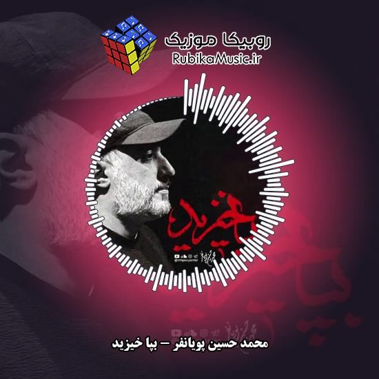 دانلود نماهنگ محمد حسین پویانفر بپا خیزید 7 دانلود نماهنگ بپا خیزید محمد حسین پویانفر