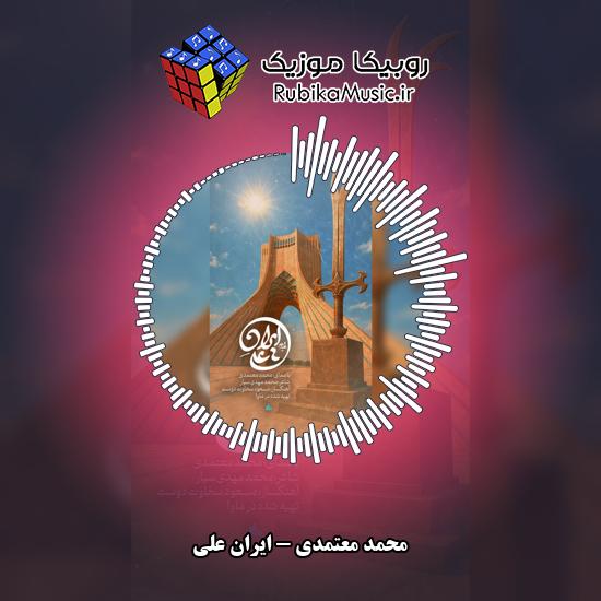 دانلود آهنگ محمد معتمدی ایران علی 9 دانلود آهنگ ایران علی محمد معتمدی