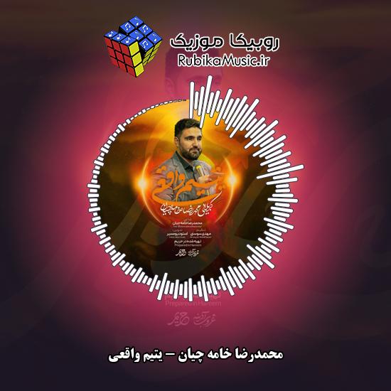 دانلود نماهنگ یتیم واقعی محمدرضا خامه چیان
