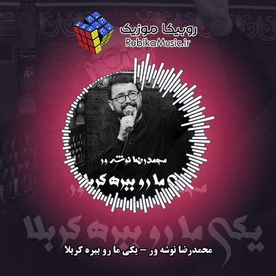 دانلود نماهنگ یکی ما رو ببره کربلا محمدرضا نوشه ور