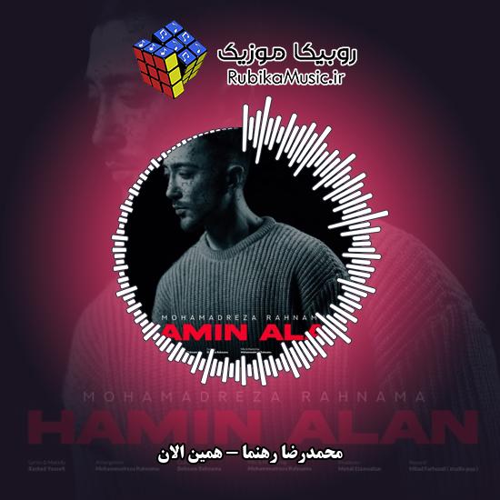 دانلود آهنگ محمدرضا رهنما همین الان 3 دانلود آهنگ همین الان محمدرضا رهنما