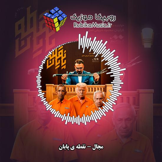 دانلود آهنگ نقطه ی پایان مجال