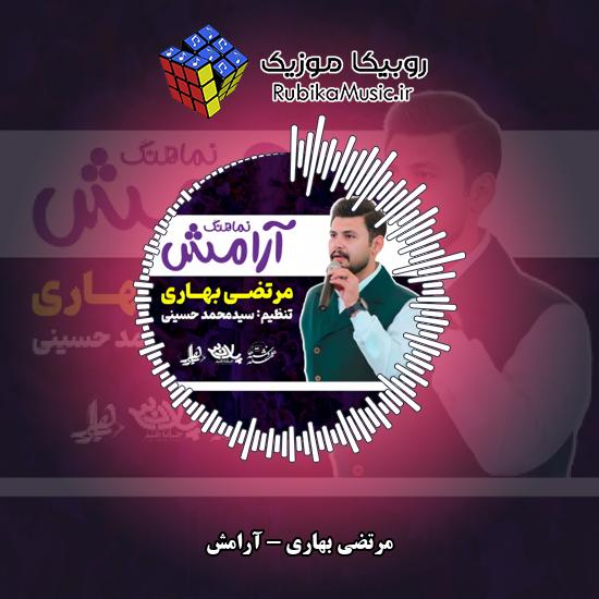دانلود آهنگ آرامش مرتضی بهاری