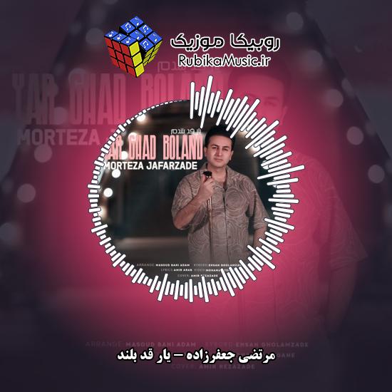 دانلود آهنگ مرتضی جعفرزاده یار قد بلند 2 دانلود آهنگ یار قد بلند مرتضی جعفرزاده