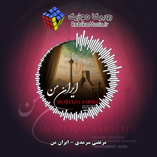 دانلود آهنگ مرتضی سرمدی ایران من 2 دانلود آهنگ ایران من مرتضی سرمدی