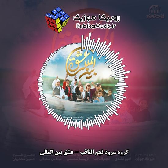 دانلود آهنگ عشق بین المللی گروه سرود نجم الثاقب