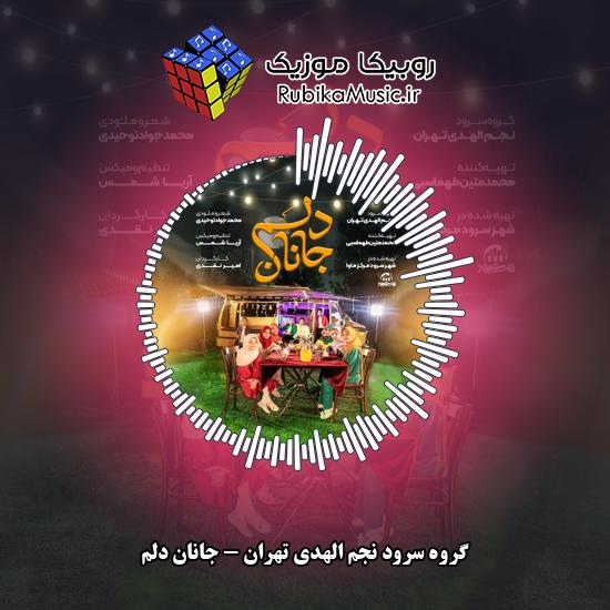 دانلود آهنگ جانان دلم گروه سرود نجم الهدی تهران