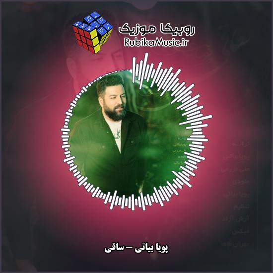 دانلود آهنگ ساقی پویا بیاتی