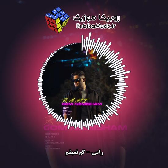 دانلود آهنگ رامی گم نمیشم 3 دانلود آهنگ گم نمیشم رامی