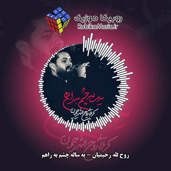دانلود مداحی یه ساله چشم به راهم روح الله رحیمیان