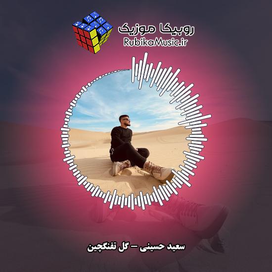دانلود آهنگ گل تفنگچین سعید حسینی