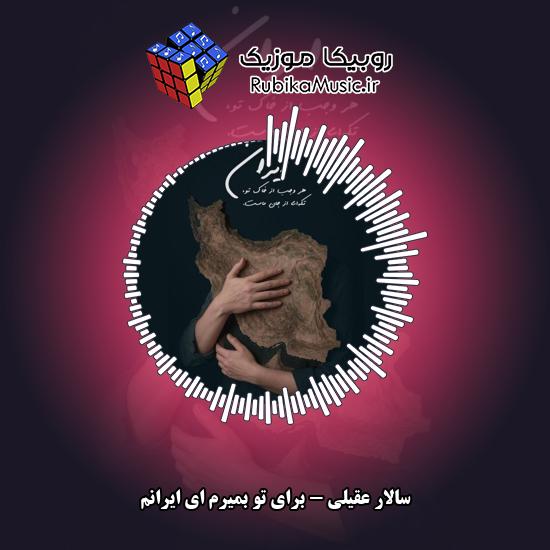 دانلود آهنگ برای تو بمیرم ای ایرانم سالار عقیلی