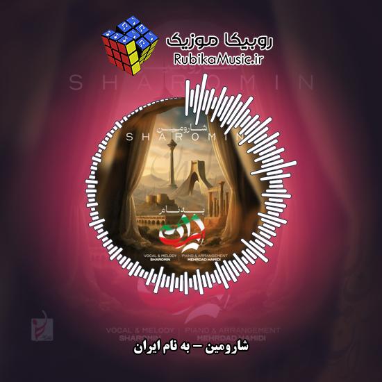 دانلود آهنگ به نام ایران شارومین