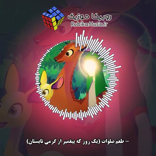 دانلود آهنگ طعم صلوات (یک روز که پیغمبر از گرمی تابستان) 