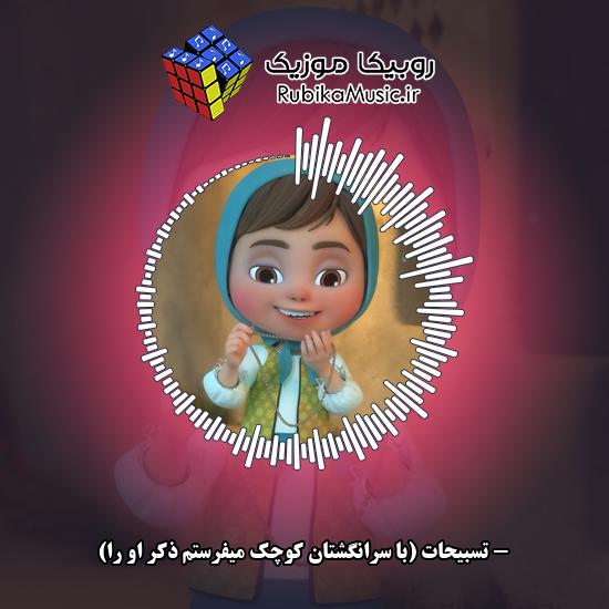 دانلود آهنگ تسبیحات (با سرانگشتان کوچک میفرستم ذکر او را) 