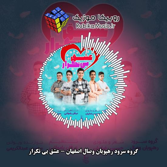 دانلود آهنگ عشق بی تکرار گروه سرود رهپویان وصال اصفهان