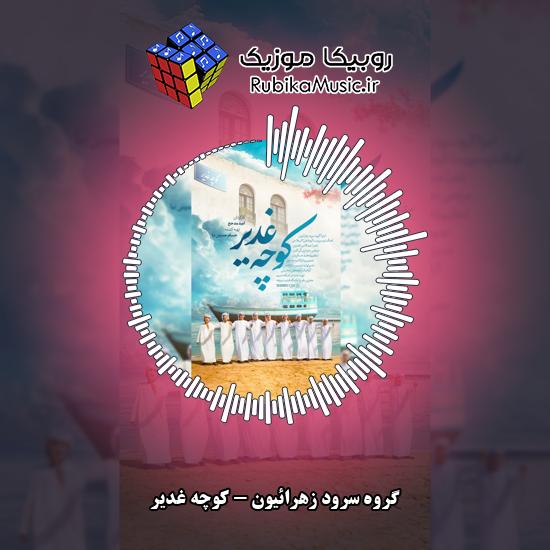 دانلود آهنگ گروه سرود زهرائیون کوچه غدیر 7 دانلود آهنگ کوچه غدیر گروه سرود زهرائیون