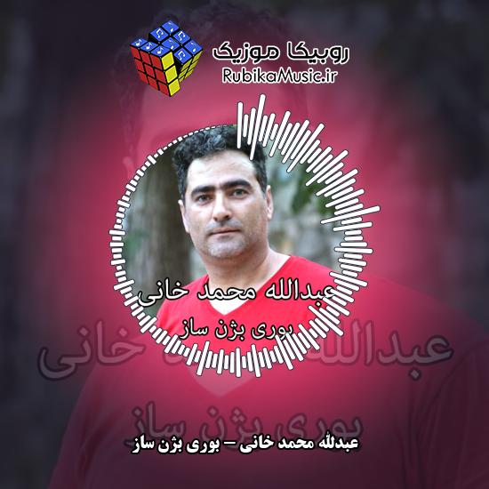 دانلود آهنگ بوری بژن ساز عبدالله محمد خانی