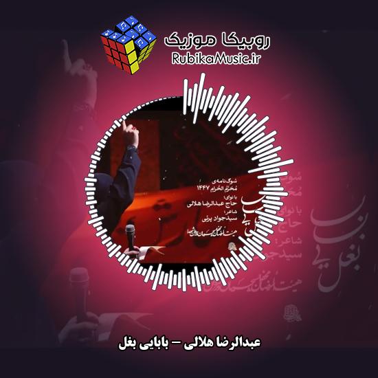 دانلود نماهنگ بابایی بغل عبدالرضا هلالی