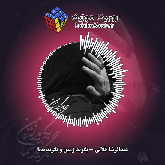 دانلود نماهنگ بگرید زمین و بگرید سماء عبدالرضا هلالی