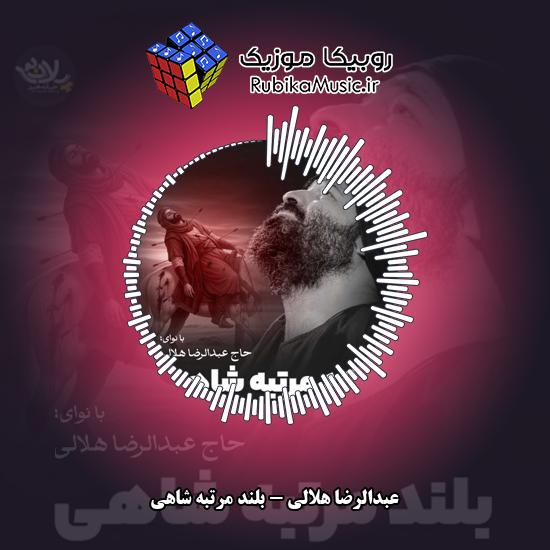 دانلود نماهنگ عبدالرضا هلالی بلند مرتبه شاهی 4 دانلود نماهنگ بلند مرتبه شاهی عبدالرضا هلالی