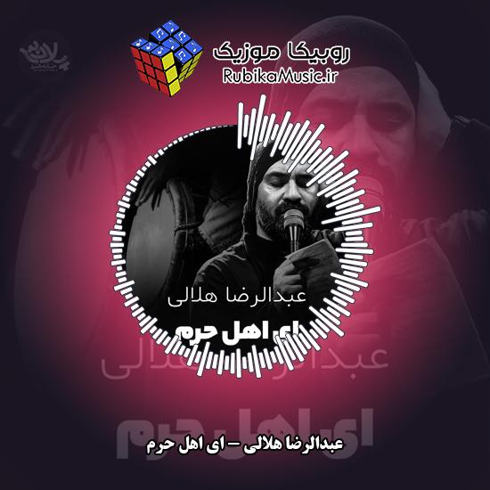 دانلود نماهنگ عبدالرضا هلالی ای اهل حرم 2 دانلود نماهنگ ای اهل حرم عبدالرضا هلالی